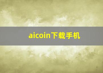 aicoin下载手机