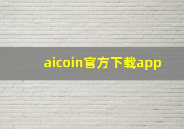 aicoin官方下载app