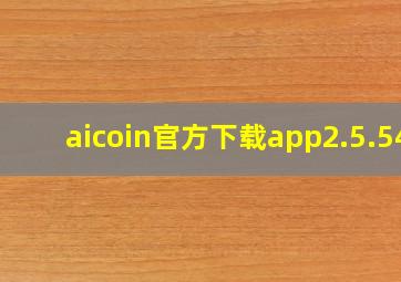 aicoin官方下载app2.5.54