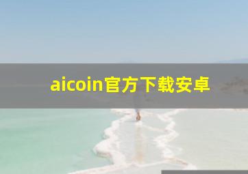 aicoin官方下载安卓