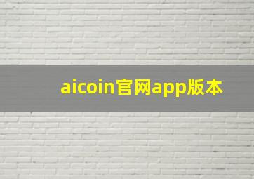 aicoin官网app版本