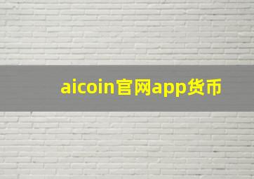 aicoin官网app货币