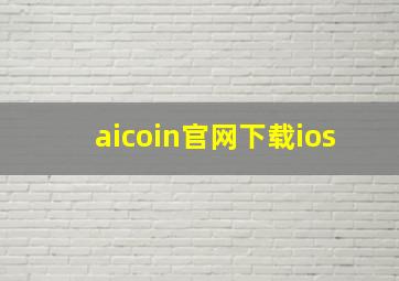 aicoin官网下载ios