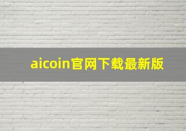 aicoin官网下载最新版