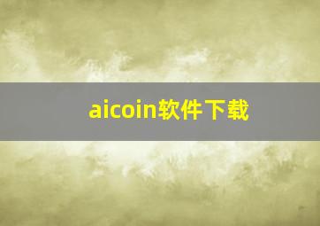 aicoin软件下载