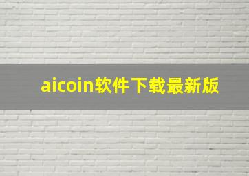 aicoin软件下载最新版