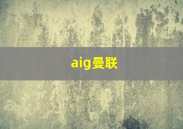 aig曼联