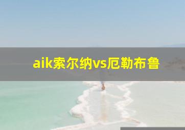 aik索尔纳vs厄勒布鲁