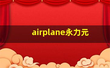 airplane永力元