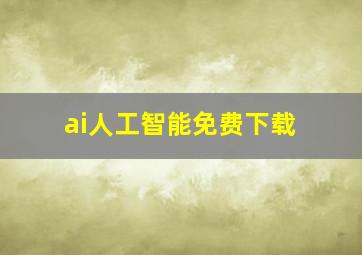 ai人工智能免费下载