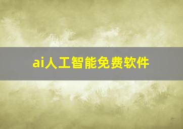 ai人工智能免费软件