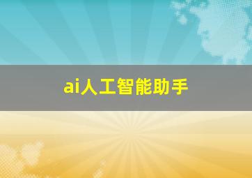 ai人工智能助手