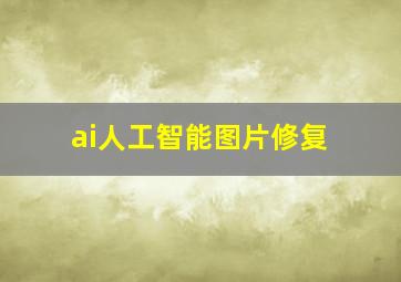 ai人工智能图片修复