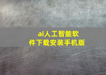 ai人工智能软件下载安装手机版