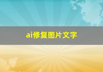 ai修复图片文字