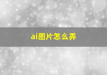 ai图片怎么弄