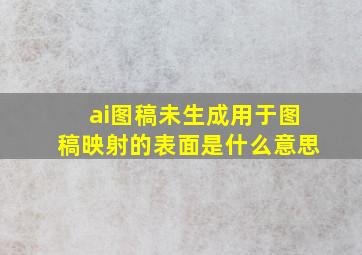 ai图稿未生成用于图稿映射的表面是什么意思