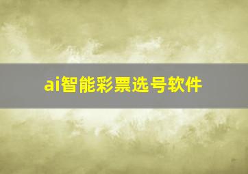 ai智能彩票选号软件