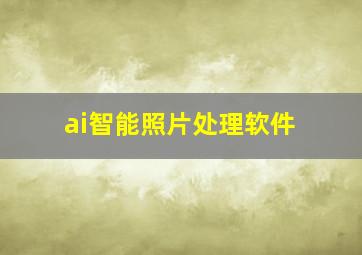 ai智能照片处理软件