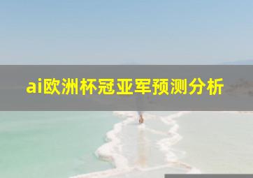 ai欧洲杯冠亚军预测分析