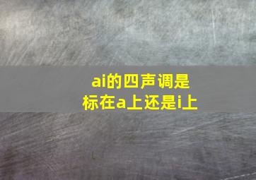 ai的四声调是标在a上还是i上