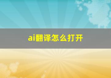 ai翻译怎么打开