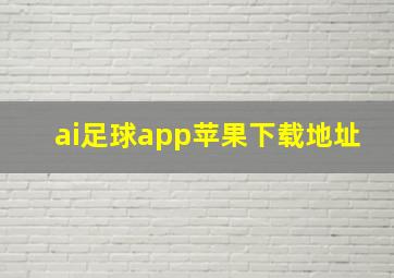 ai足球app苹果下载地址