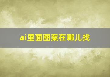 ai里面图案在哪儿找