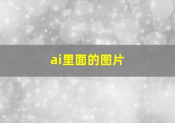 ai里面的图片