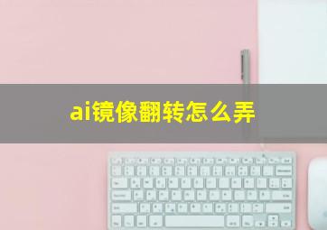 ai镜像翻转怎么弄