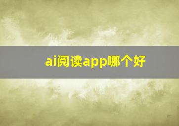 ai阅读app哪个好