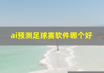 ai预测足球赛软件哪个好