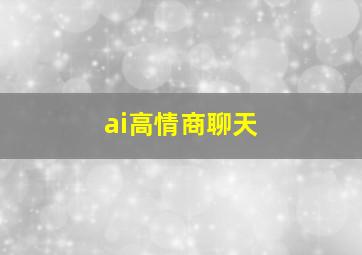 ai高情商聊天