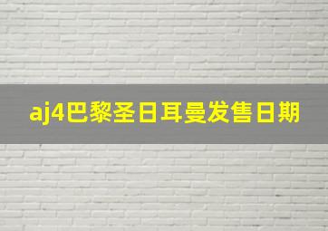 aj4巴黎圣日耳曼发售日期