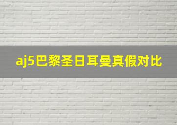 aj5巴黎圣日耳曼真假对比