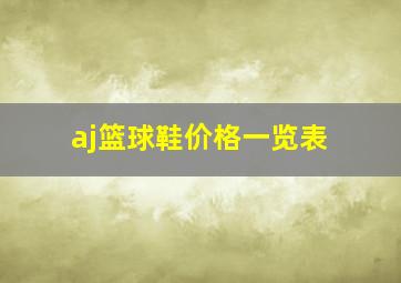 aj篮球鞋价格一览表