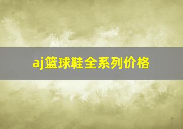 aj篮球鞋全系列价格