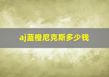 aj蓝橙尼克斯多少钱