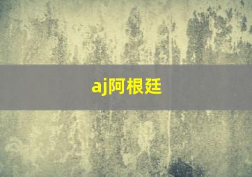 aj阿根廷