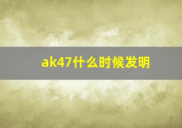 ak47什么时候发明