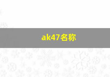 ak47名称