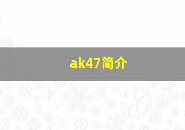 ak47简介