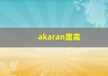 akaran面霜