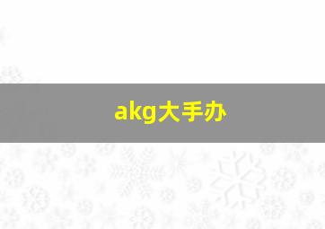 akg大手办