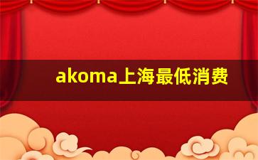 akoma上海最低消费