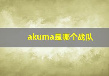 akuma是哪个战队