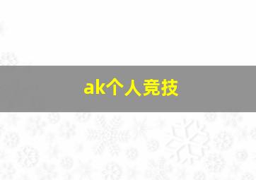 ak个人竞技