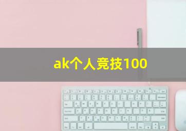 ak个人竞技100