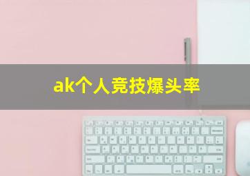 ak个人竞技爆头率