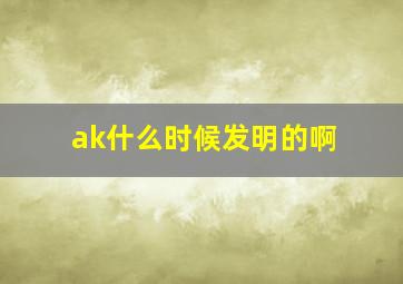 ak什么时候发明的啊